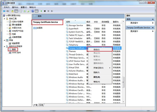 在左側(cè)“服務(wù)和應(yīng)用程序”中選中“服務(wù)”->在服務(wù)列表中找到名為“Tenpay Certificate Service”的服務(wù)項(xiàng)->右鍵選擇該項(xiàng)->選擇啟用即可； 